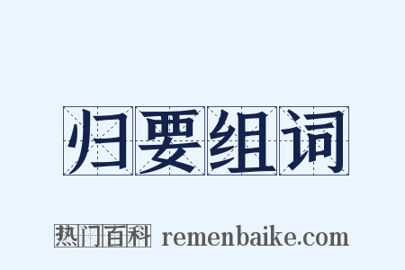 归要组词是什么意思的图片